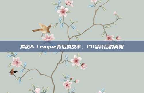 揭秘A-League背后的故事，131号背后的真相