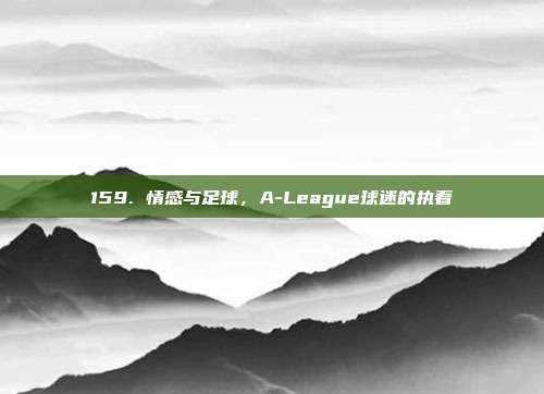 159. 情感与足球，A-League球迷的执着