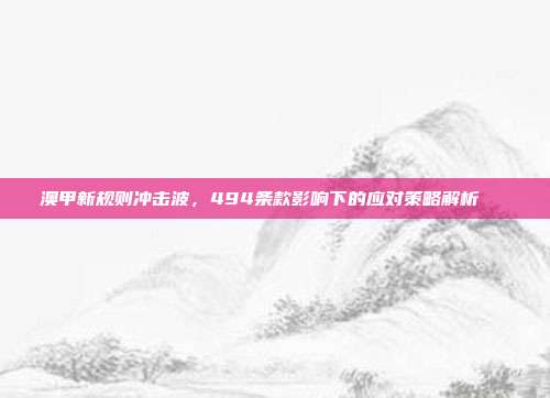 澳甲新规则冲击波，494条款影响下的应对策略解析 ⚖️⚽