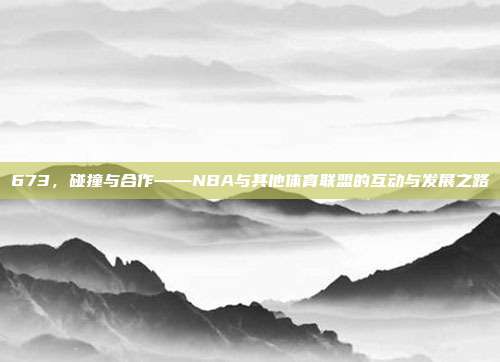 673，碰撞与合作——NBA与其他体育联盟的互动与发展之路